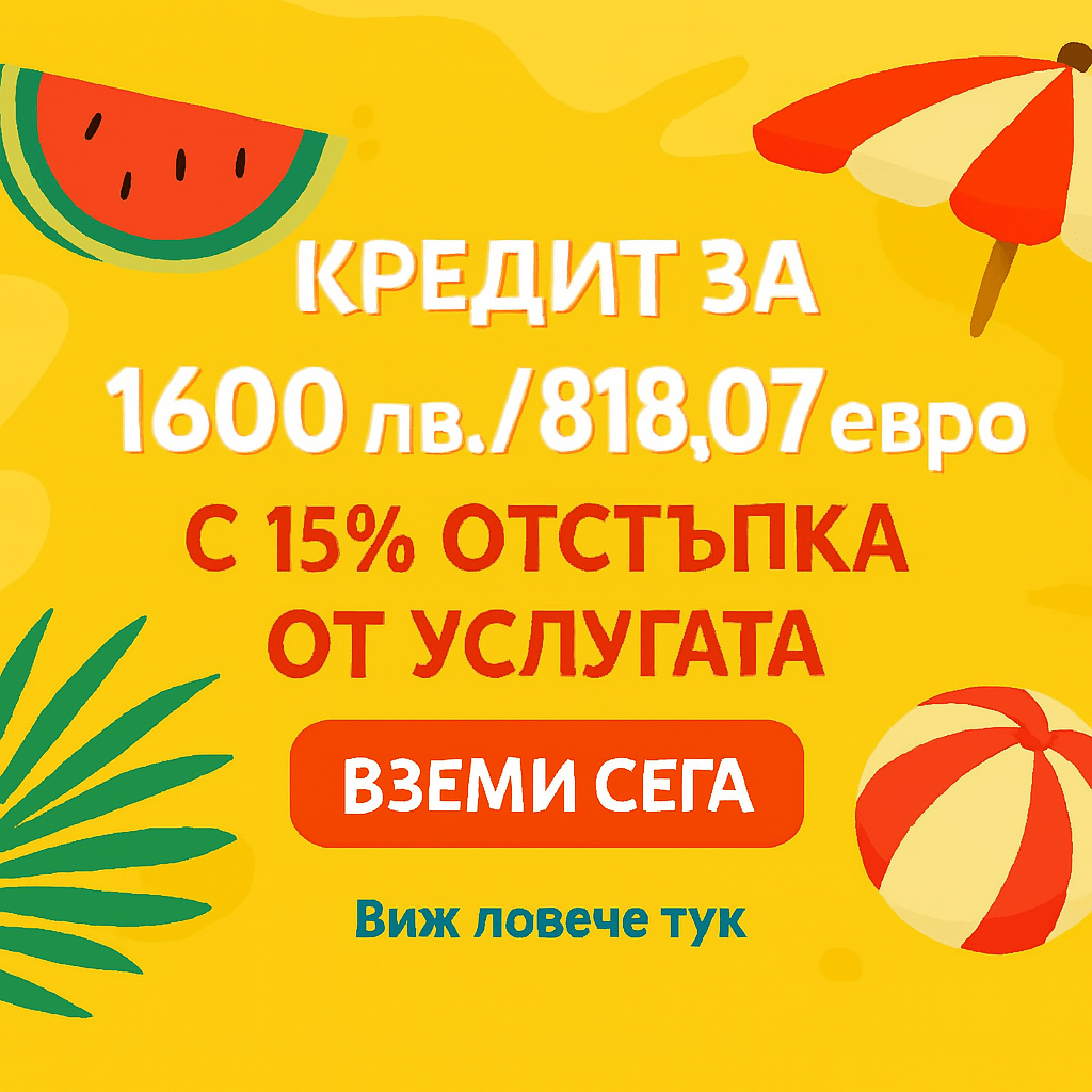 Промоция за онлайн кредит за 1600 лв. с 15% отстъпка от допълнителната услуга | Микро Кредит