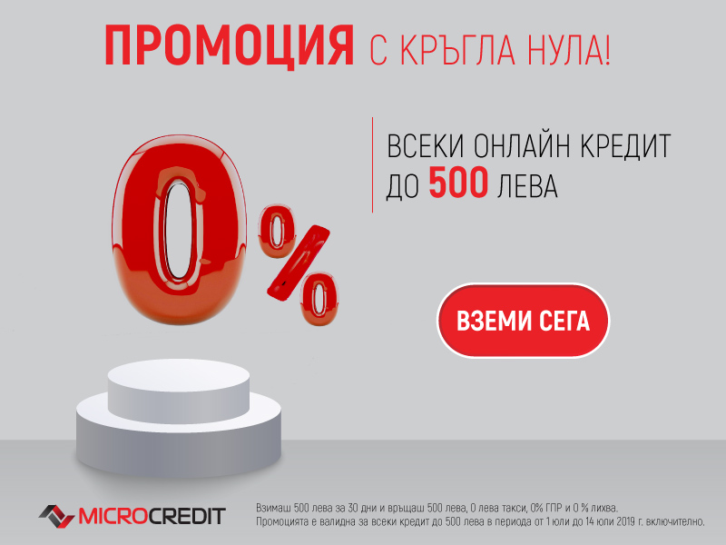 Microcredit онлайн кредит до 500 лева с 0% лихва и 0 лева такси | Микро Кредит
