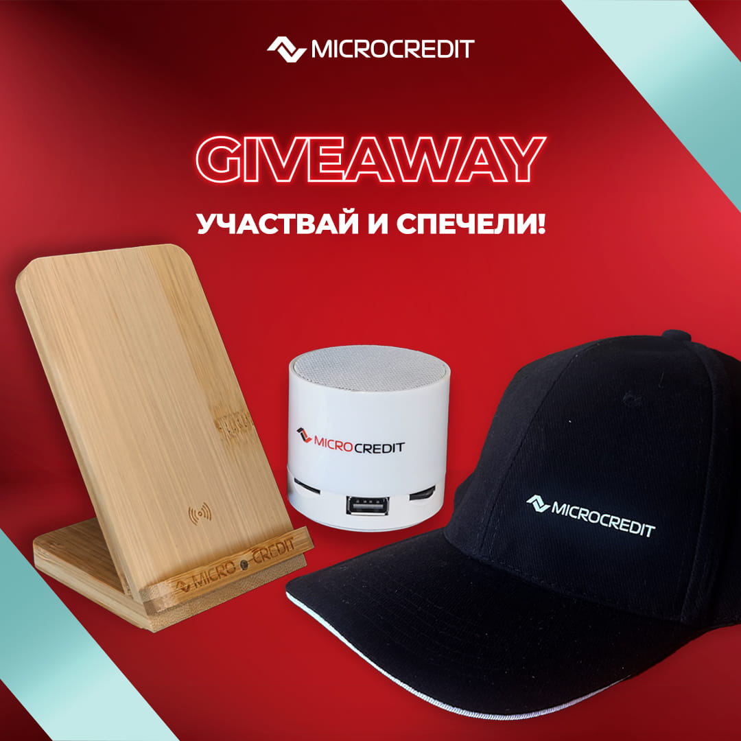 Условия за участие в GIVEAWAY играта на Микро Кредит